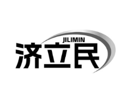济立民商标原图 第05类医药