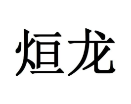 烜龙商标原图 第05类医药