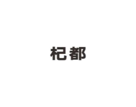 杞都商标原图 第05类医药