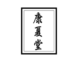 康夏堂商标原图 第05类医药