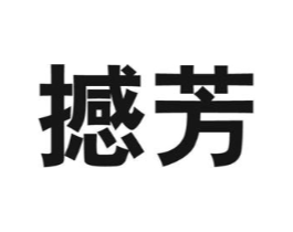 撼芳商标原图 第05类医药