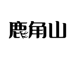 鹿角山商标原图 第05类医药
