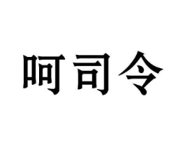 呵司令商标原图 第05类医药