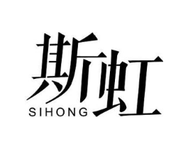斯虹商标原图 第05类医药