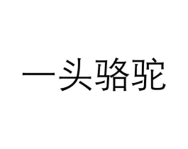 一头骆驼商标原图 第05类医药