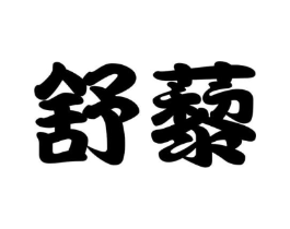 舒藜商标原图 第05类医药