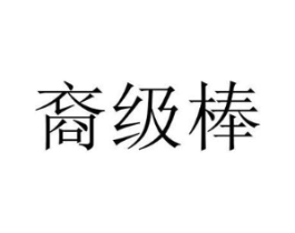 裔级棒商标原图 第05类医药
