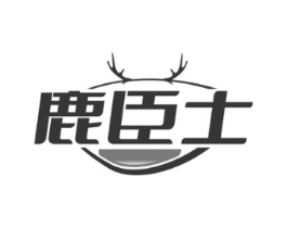 鹿臣士商标原图 第05类医药