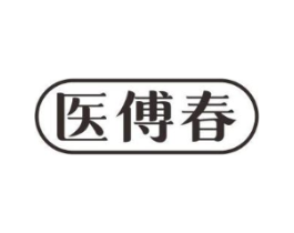 医傅春商标原图 第05类医药