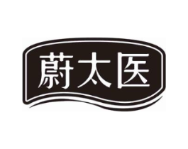 蔚太医商标原图 第05类医药