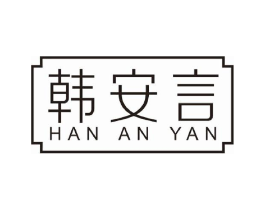 韩安言商标原图 第05类医药