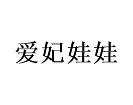 爱妃娃娃商标原图 第05类医药