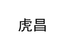 虎昌商标原图 第05类医药