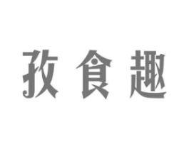 孜食趣商标原图 第05类医药