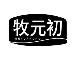 牧元初商标原图 第05类医药