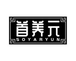 首养元 SOYARYUN商标原图 第05类医药
