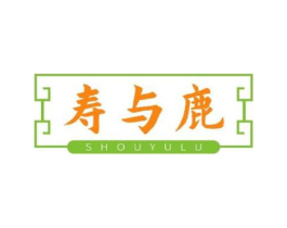 寿与鹿商标原图 第05类医药