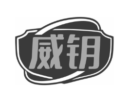 威钥商标原图 第05类医药