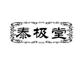 泰极堂商标原图 第05类医药