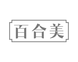 百合美商标原图 第05类医药