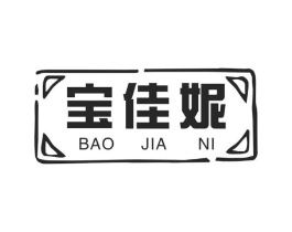 宝佳妮商标原图 第05类医药