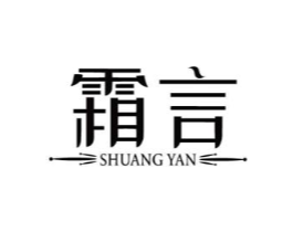 霜言商标原图 第05类医药