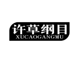 许草纲目商标原图 第05类医药