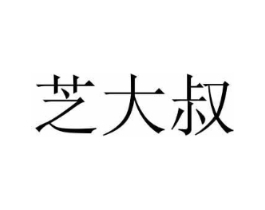 芝大叔商标原图 第05类医药