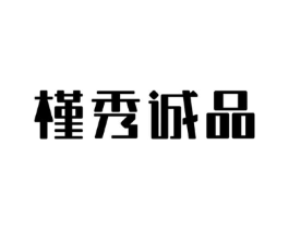 槿秀诚品商标原图 第05类医药