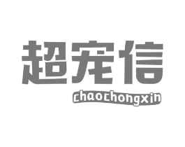 超宠信商标原图 第05类医药