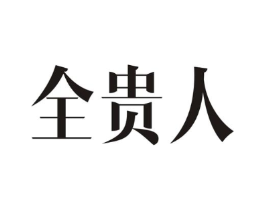 全贵人商标原图 第05类医药