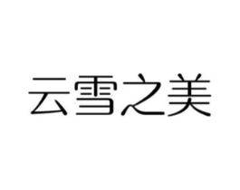 云雪之美商标原图 第05类医药
