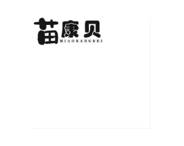 苗康贝商标原图 第05类医药