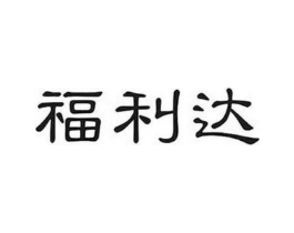 福利达商标原图 第05类医药