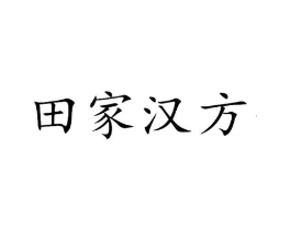 田家汉方商标原图 第05类医药