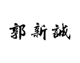 郭新诚商标原图 第05类医药