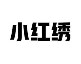小红绣商标原图 第05类医药