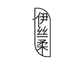 伊丝柔商标原图 第05类医药
