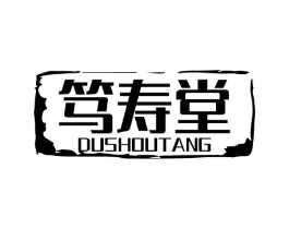 笃寿堂商标原图 第05类医药