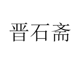 晋石斋商标原图 第05类医药
