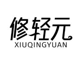 修轻元商标原图 第05类医药