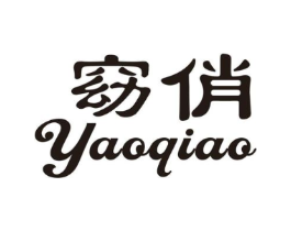 窈俏商标原图 第05类医药