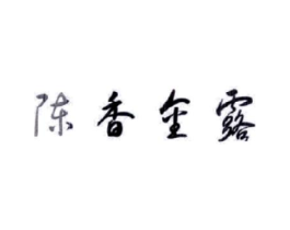 陈香金露商标原图 第05类医药