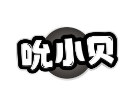 吮小贝商标原图 第05类医药
