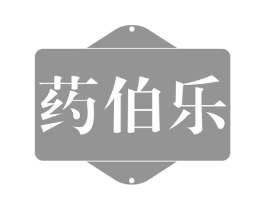 药伯乐商标原图 第05类医药