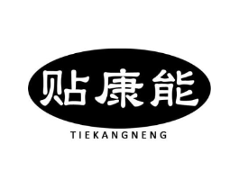 贴康能商标原图 第05类医药