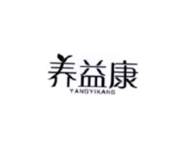 养益康商标原图 第05类医药