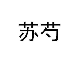 商标原图