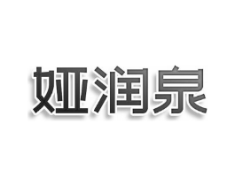 娅润泉商标原图 第05类医药