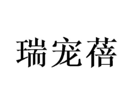 瑞宠蓓商标原图 第05类医药